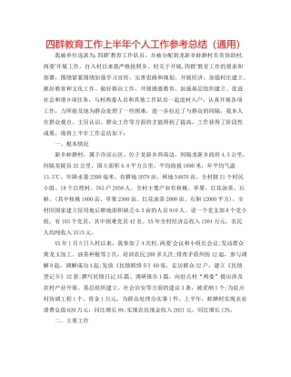 四群教育工作上半年个人工作参考总结（通用）