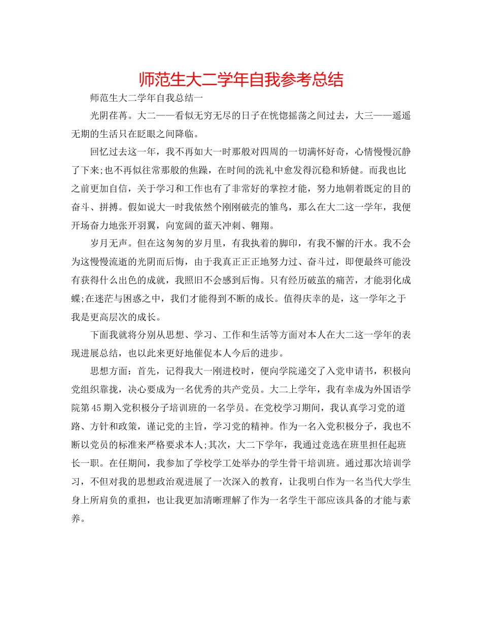 师范生大二学年自我参考总结_第1页