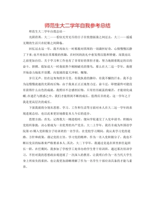 师范生大二学年自我参考总结