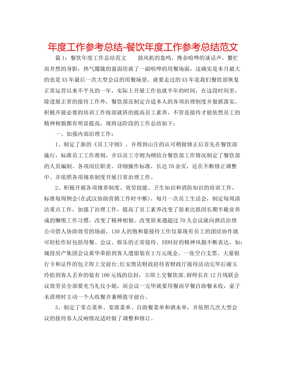 2021年度工作参考总结餐饮年度工作参考总结范文_第1页