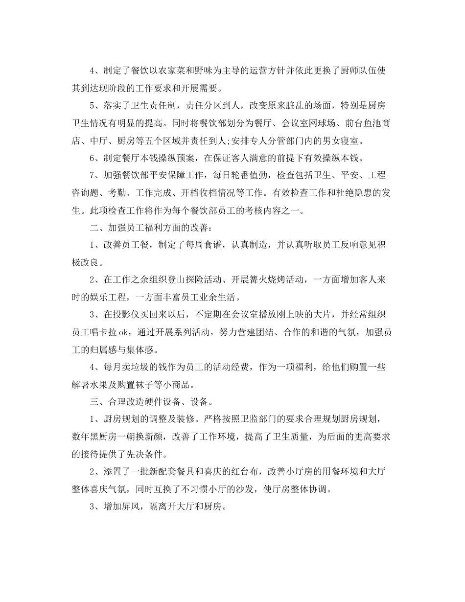 2021年度工作参考总结餐饮年度工作参考总结范文_第2页
