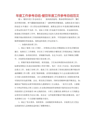 2021年度工作参考总结餐饮年度工作参考总结范文