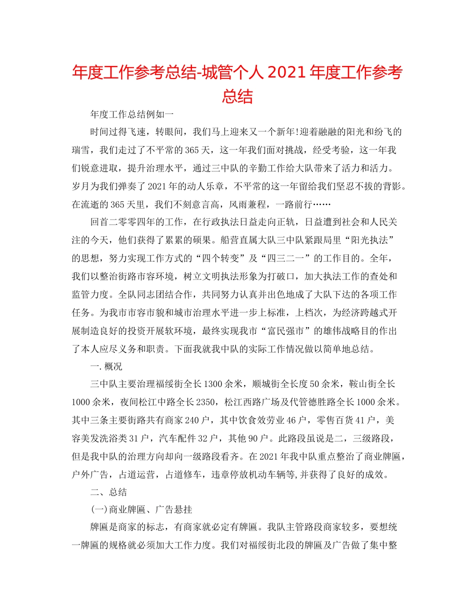 2021年度工作参考总结城管个人年度工作参考总结_第1页