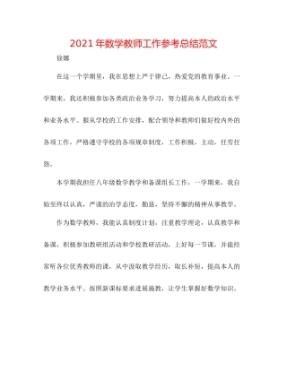 2021年数学教师工作参考总结范文