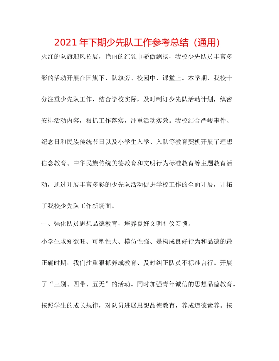 2021年下期少先队工作参考总结（通用）_第1页