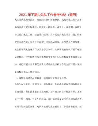 2021年下期少先队工作参考总结（通用）