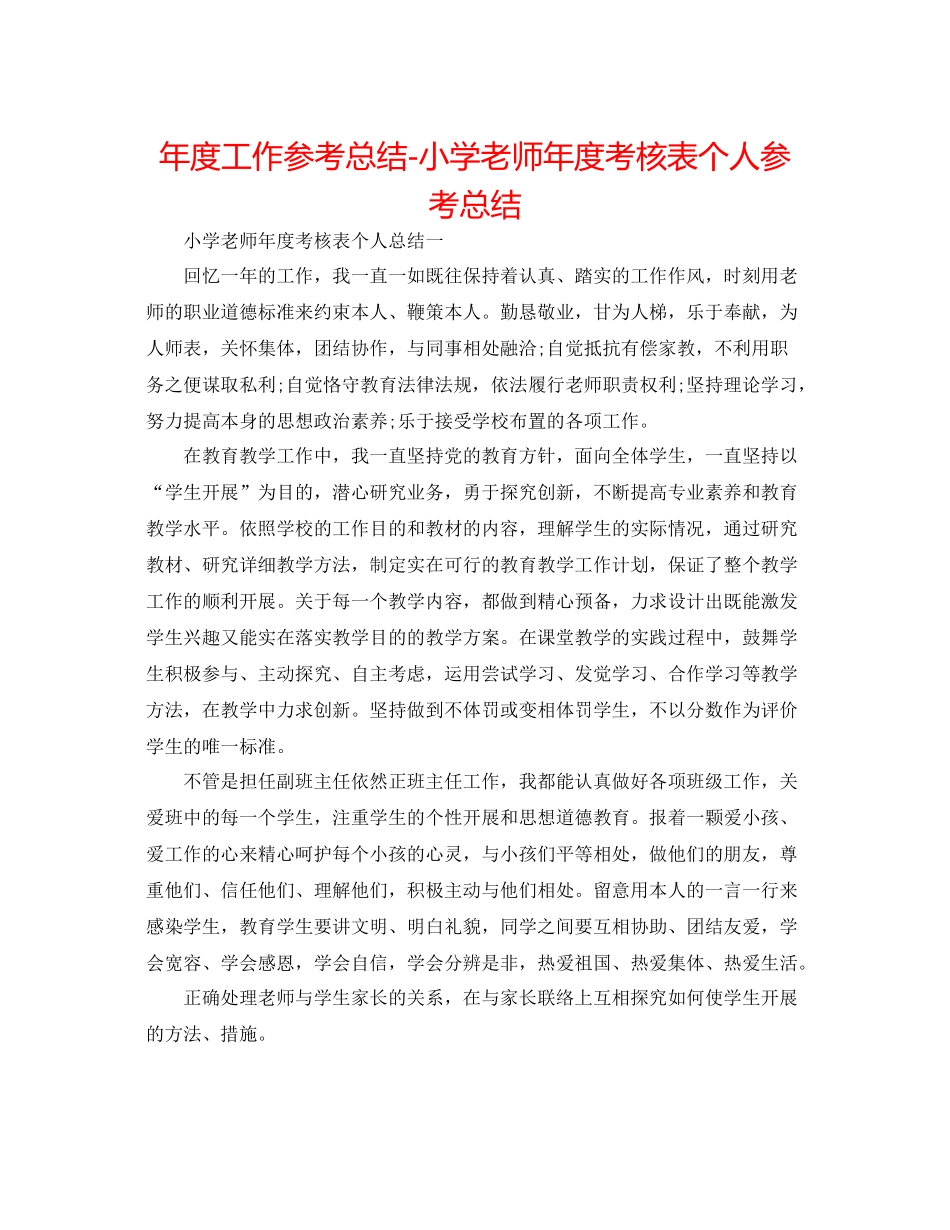 2021年度工作参考总结小学老师年度考核表个人参考总结_第1页