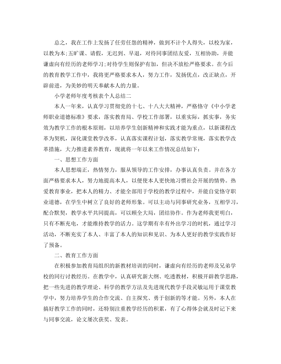 2021年度工作参考总结小学老师年度考核表个人参考总结_第2页