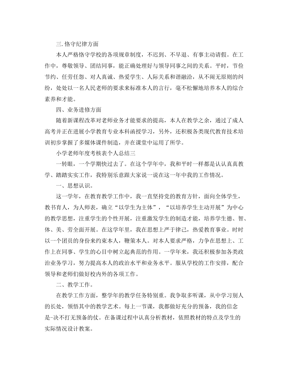2021年度工作参考总结小学老师年度考核表个人参考总结_第3页