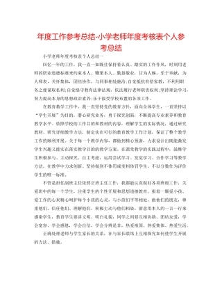 2021年度工作参考总结小学老师年度考核表个人参考总结