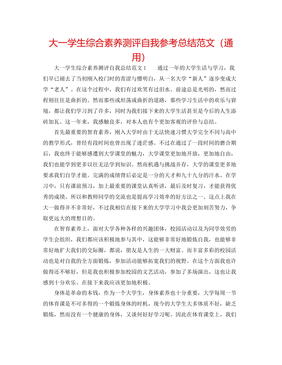 大一学生综合素质测评自我参考总结范文（通用）_第1页
