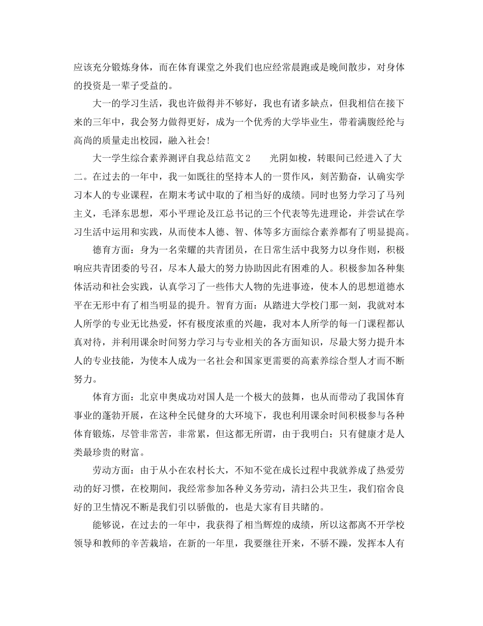 大一学生综合素质测评自我参考总结范文（通用）_第2页