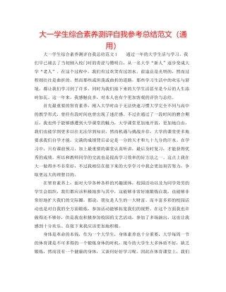 大一学生综合素质测评自我参考总结范文（通用）