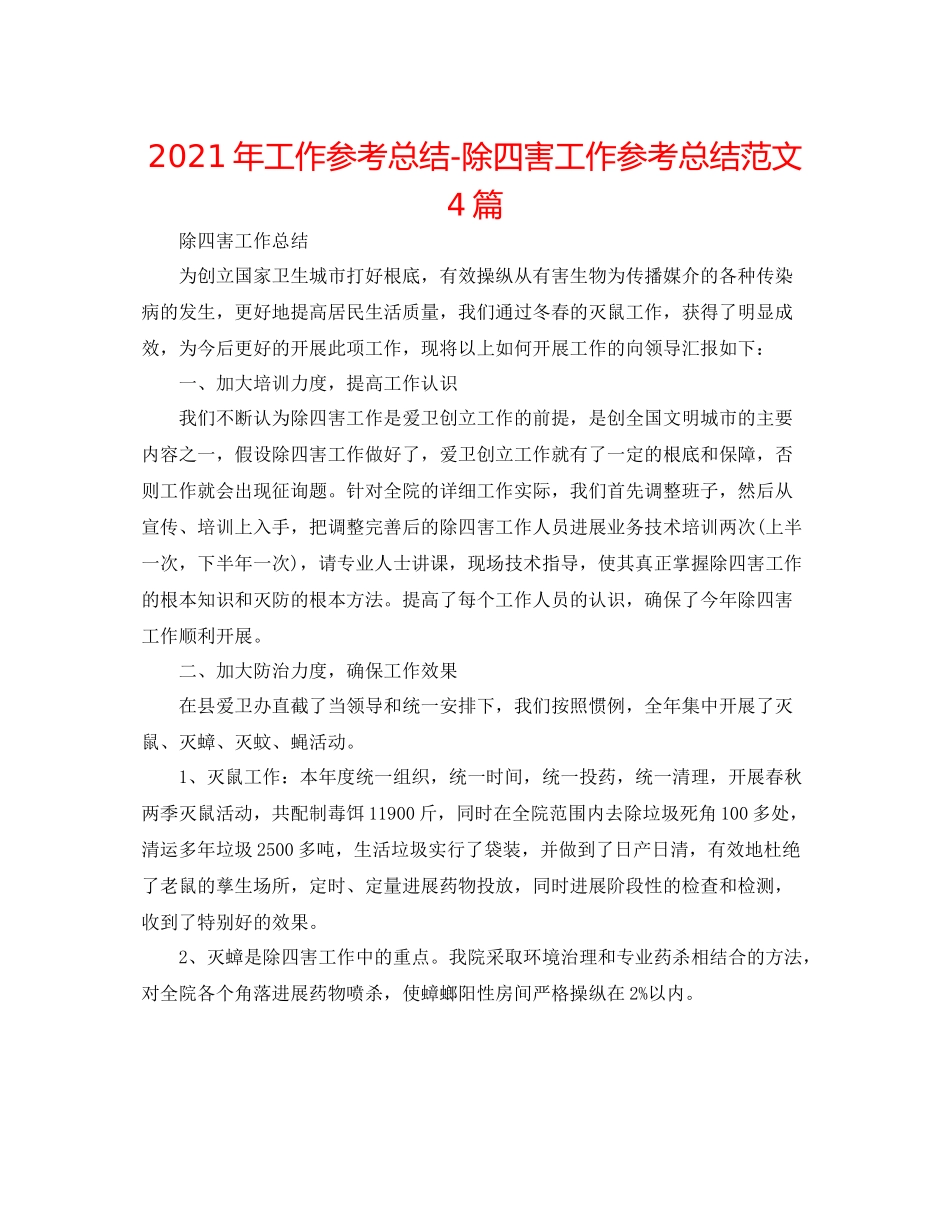 2021年工作参考总结除四害工作参考总结范文4篇_第1页