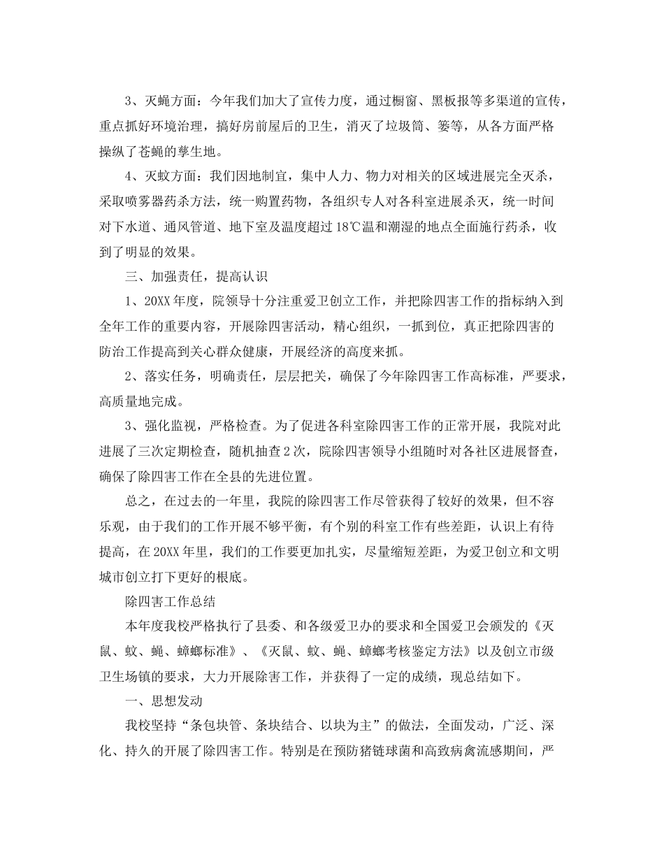 2021年工作参考总结除四害工作参考总结范文4篇_第2页