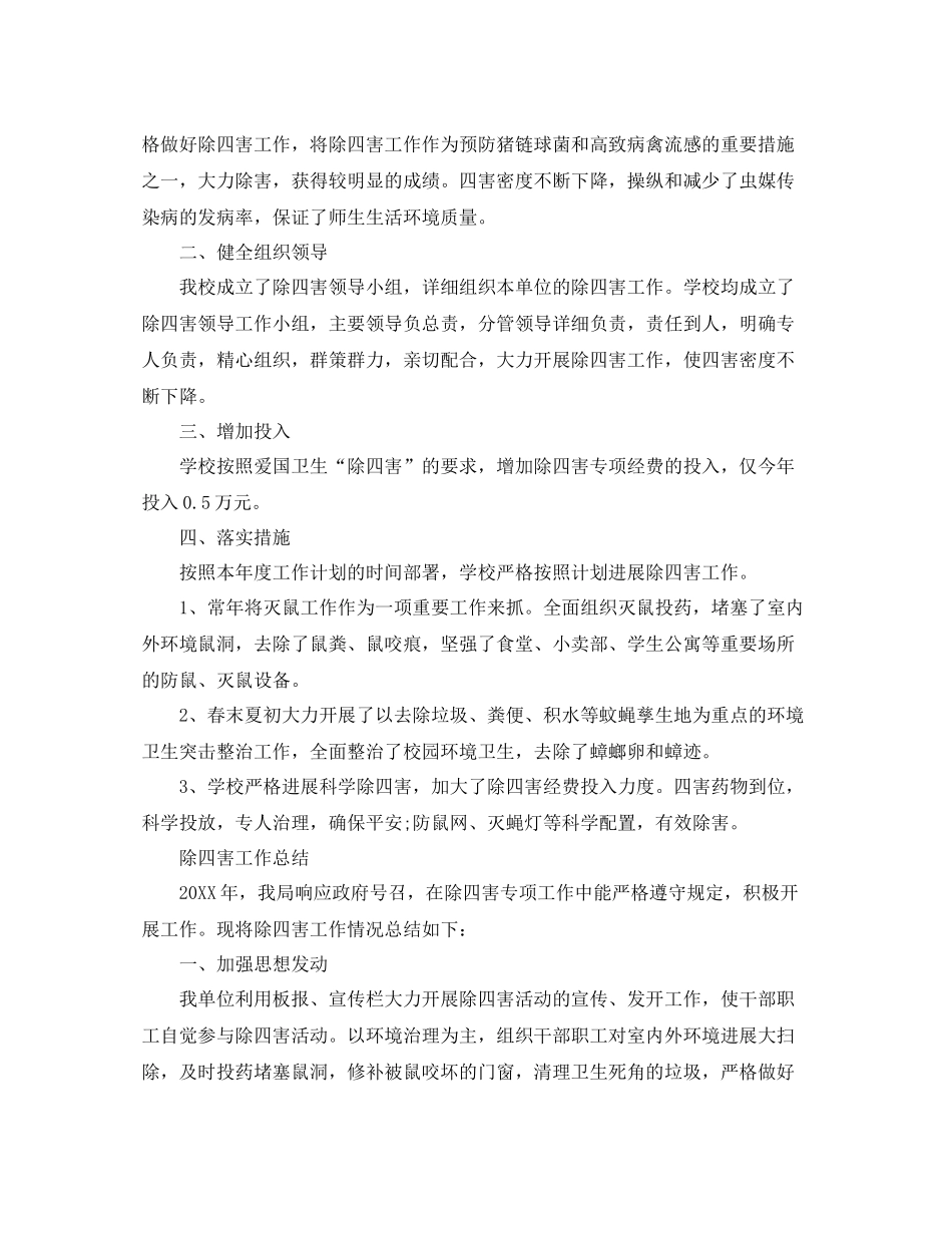 2021年工作参考总结除四害工作参考总结范文4篇_第3页