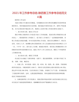 2021年工作参考总结除四害工作参考总结范文4篇