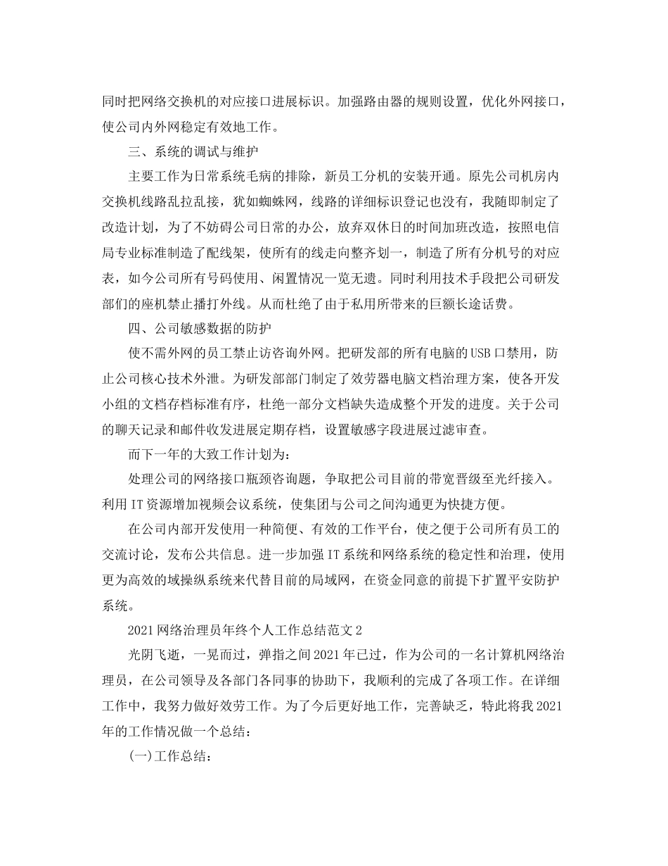 网络管理员年终个人工作参考总结范文【5篇】_第2页