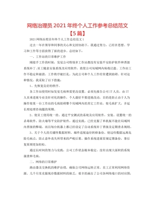 网络管理员年终个人工作参考总结范文【5篇】