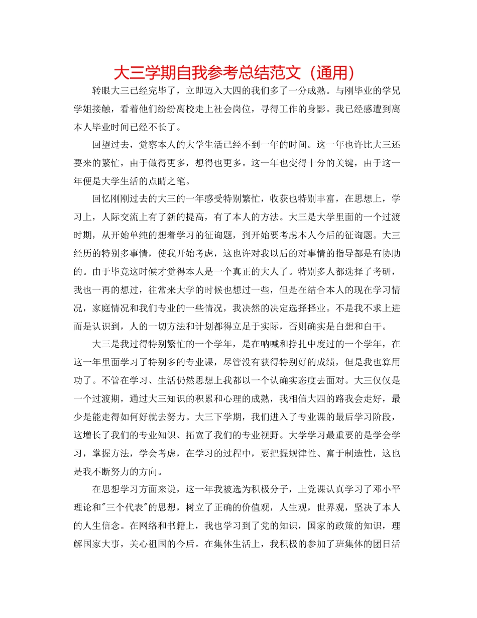 大三学期自我参考总结范文（通用）_第1页