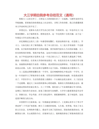 大三学期自我参考总结范文（通用）