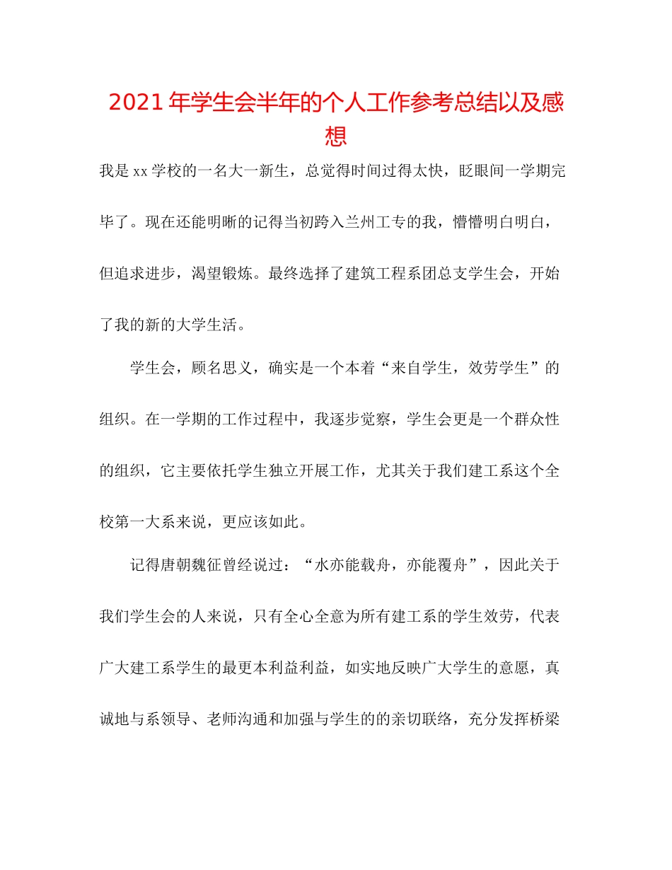 2021年学生会半年的个人工作参考总结以及感想_第1页