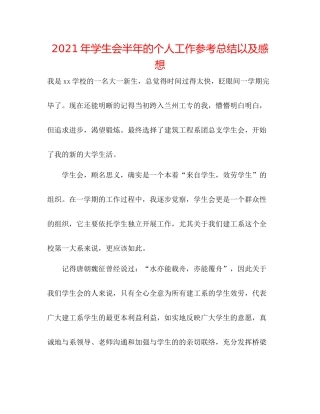 2021年学生会半年的个人工作参考总结以及感想