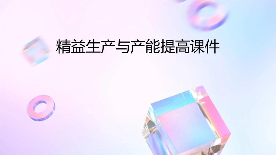 精益生产与产能提高课件_第1页