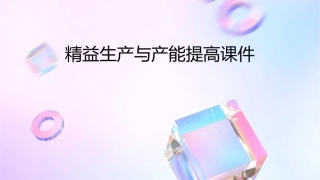 精益生产与产能提高课件