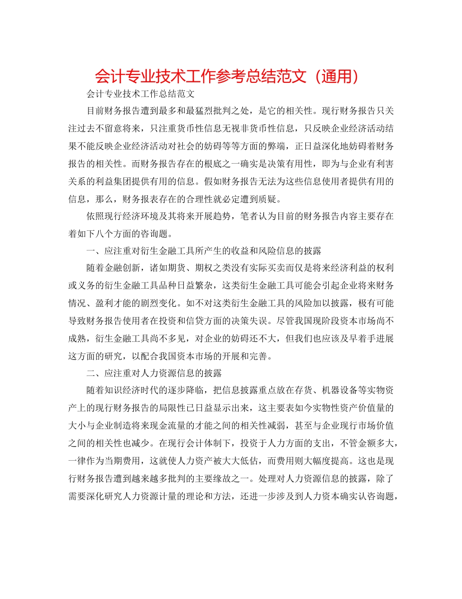 会计专业技术工作参考总结范文（通用）_第1页