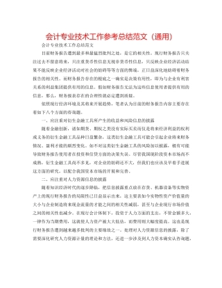 会计专业技术工作参考总结范文（通用）