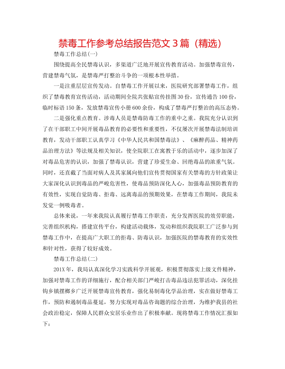 禁毒工作参考总结报告范文3篇（精选）_第1页