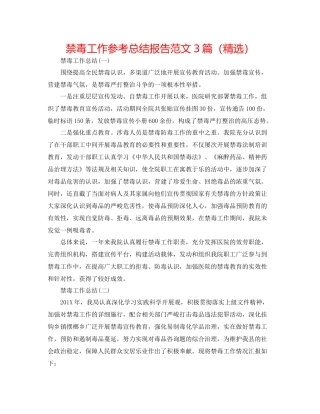 禁毒工作参考总结报告范文3篇（精选）