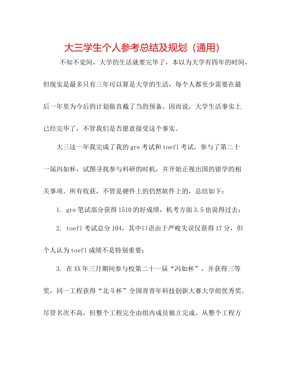 大三学生个人参考总结及规划（通用）_第1页