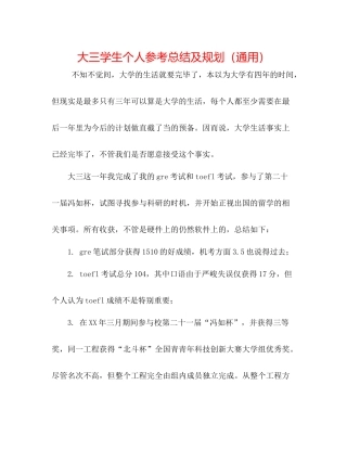 大三学生个人参考总结及规划（通用）