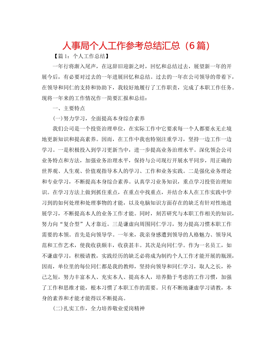 人事局个人工作参考总结汇总（6篇）_第1页