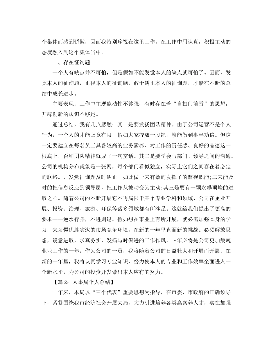 人事局个人工作参考总结汇总（6篇）_第3页