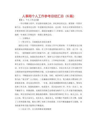 人事局个人工作参考总结汇总（6篇）