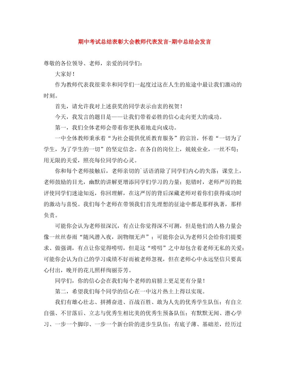 期中考试总结表彰大会教师代表发言期中总结会发言_第1页