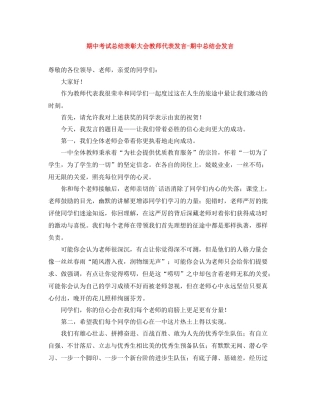 期中考试总结表彰大会教师代表发言期中总结会发言