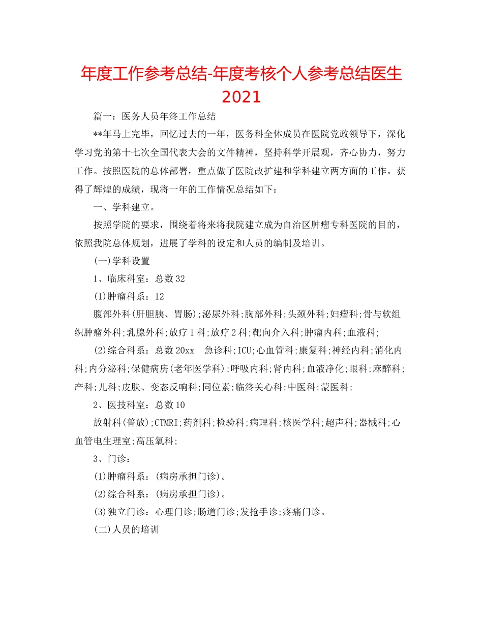 2021年度工作参考总结年度考核个人参考总结医生_第1页