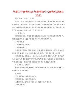 2021年度工作参考总结年度考核个人参考总结医生