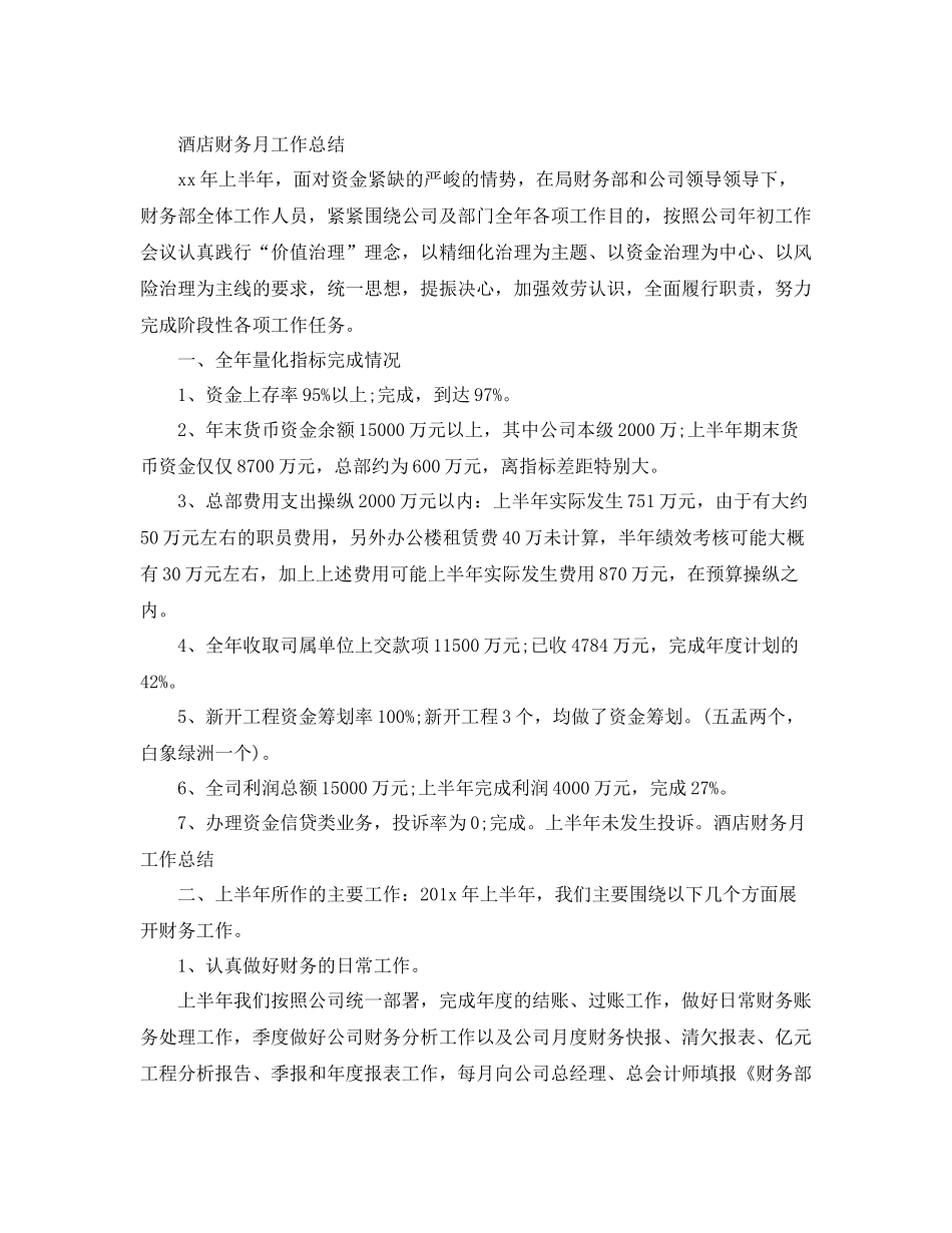 2021年工作参考总结酒店财务月工作参考总结_第2页