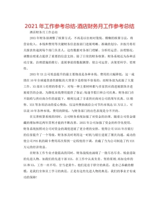 2021年工作参考总结酒店财务月工作参考总结