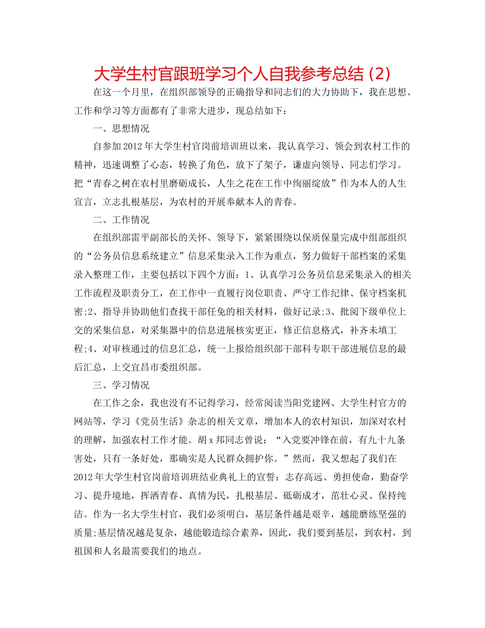 大学生村官跟班学习个人自我参考总结2)_第1页