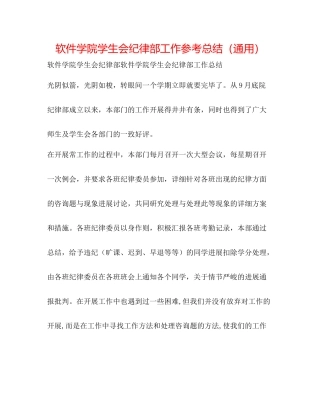 软件学院学生会纪律部工作参考总结（通用）