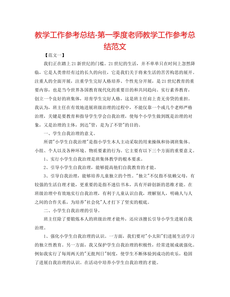 教学工作参考总结第一季度教师教学工作参考总结范文_第1页