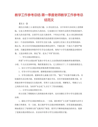 教学工作参考总结第一季度教师教学工作参考总结范文