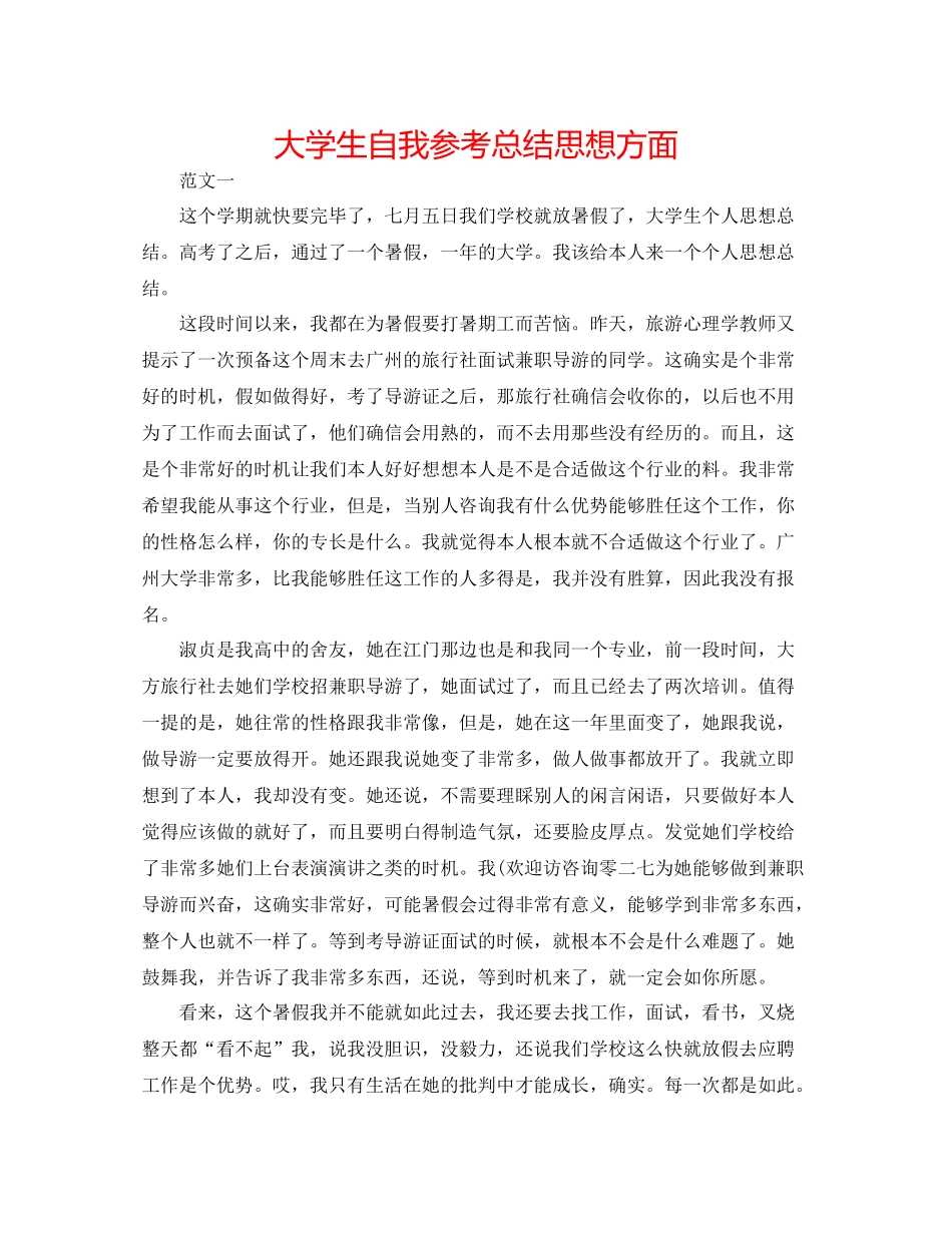 大学生自我参考总结思想方面_第1页
