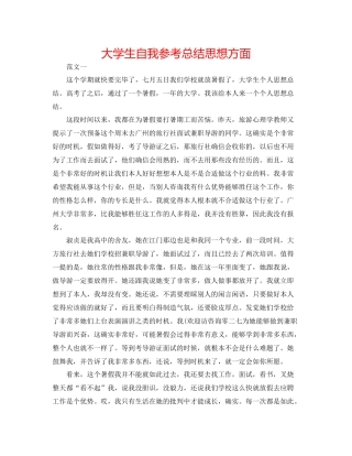 大学生自我参考总结思想方面